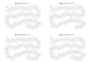 毎日ブログカード5月～8月