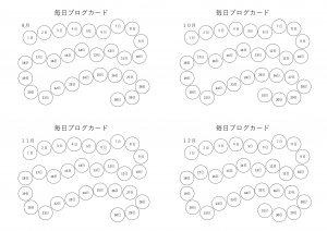 毎日ブログカード9月～12月