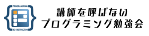 講師を呼ばないプログラミング勉強会のバナー